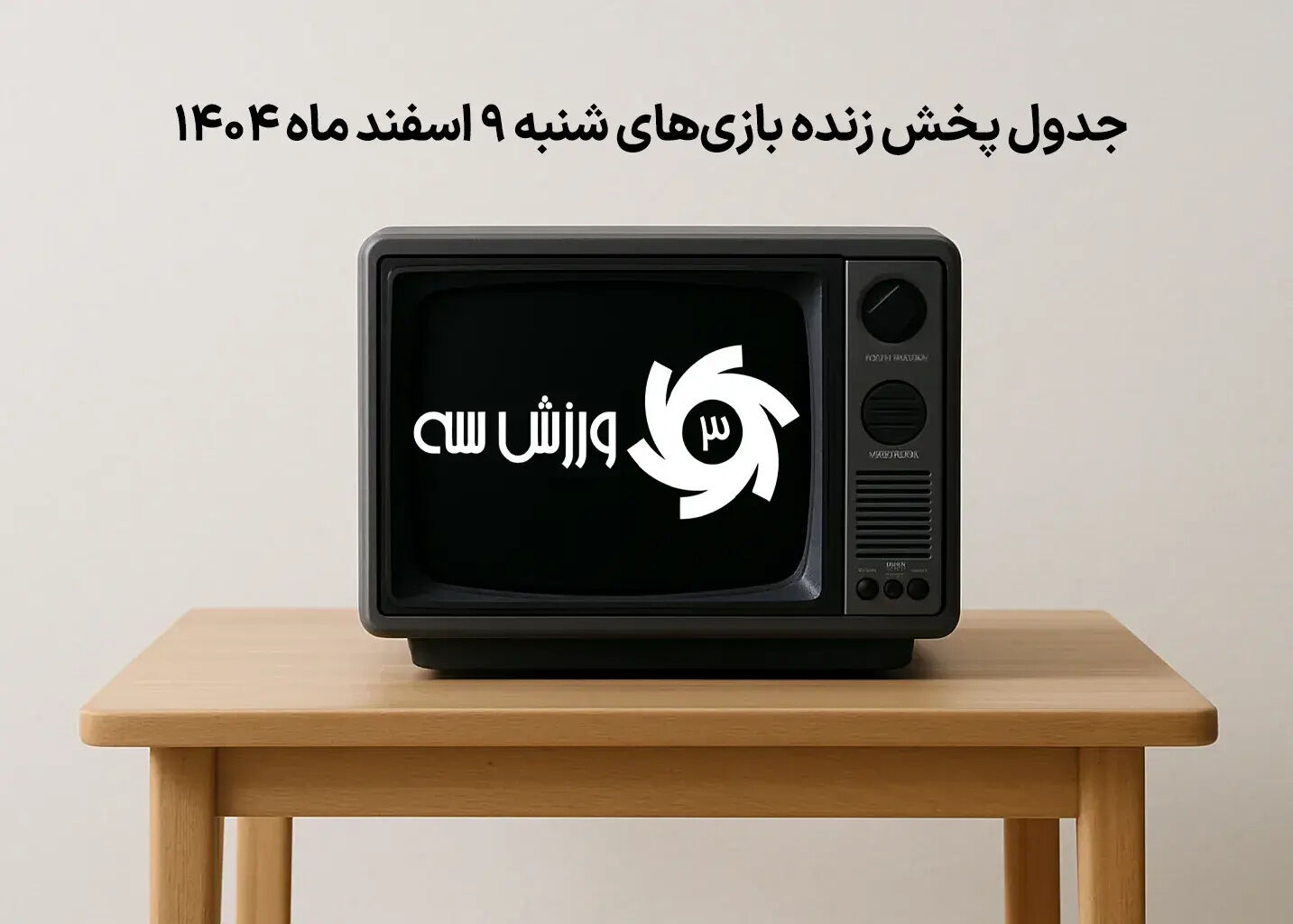 هشدار جدی: مهم‌ترین بازی‌های شنبه ۹ اسفند که پخش زنده آن‌ها را نباید از دست بدهید!