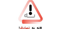 سلامت در جاده ها، یک حق است نه امتیاز