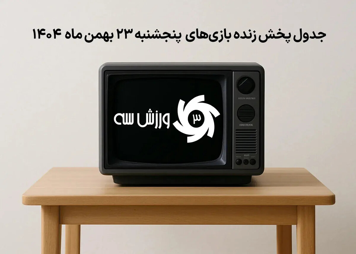 فوری: جدول پخش زنده ۲۳ بهمن که هیچ‌کس نمی‌خواست شما ببینید!