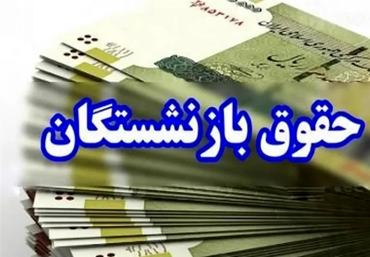 افزایش ۳۶ درصدی حقوق بازنشستگان: آیا این فقط یک سراب بود؟