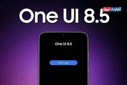 فوری: تیزر سامسونگ تاریخ عرضه One UI 8.5 را لو داد؟