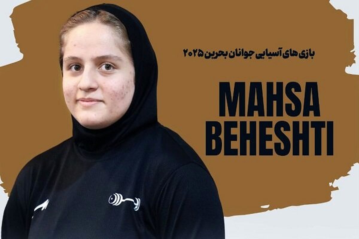 فوری: طلای غافلگیرکننده مهسا بهشتی در وزنه برداری؛ ایران روی سکوی قهرمانی!