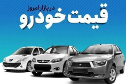 قیمت خودرو در جمعه ۵ دی ماه: سونامی جدید در بازار آزاد!