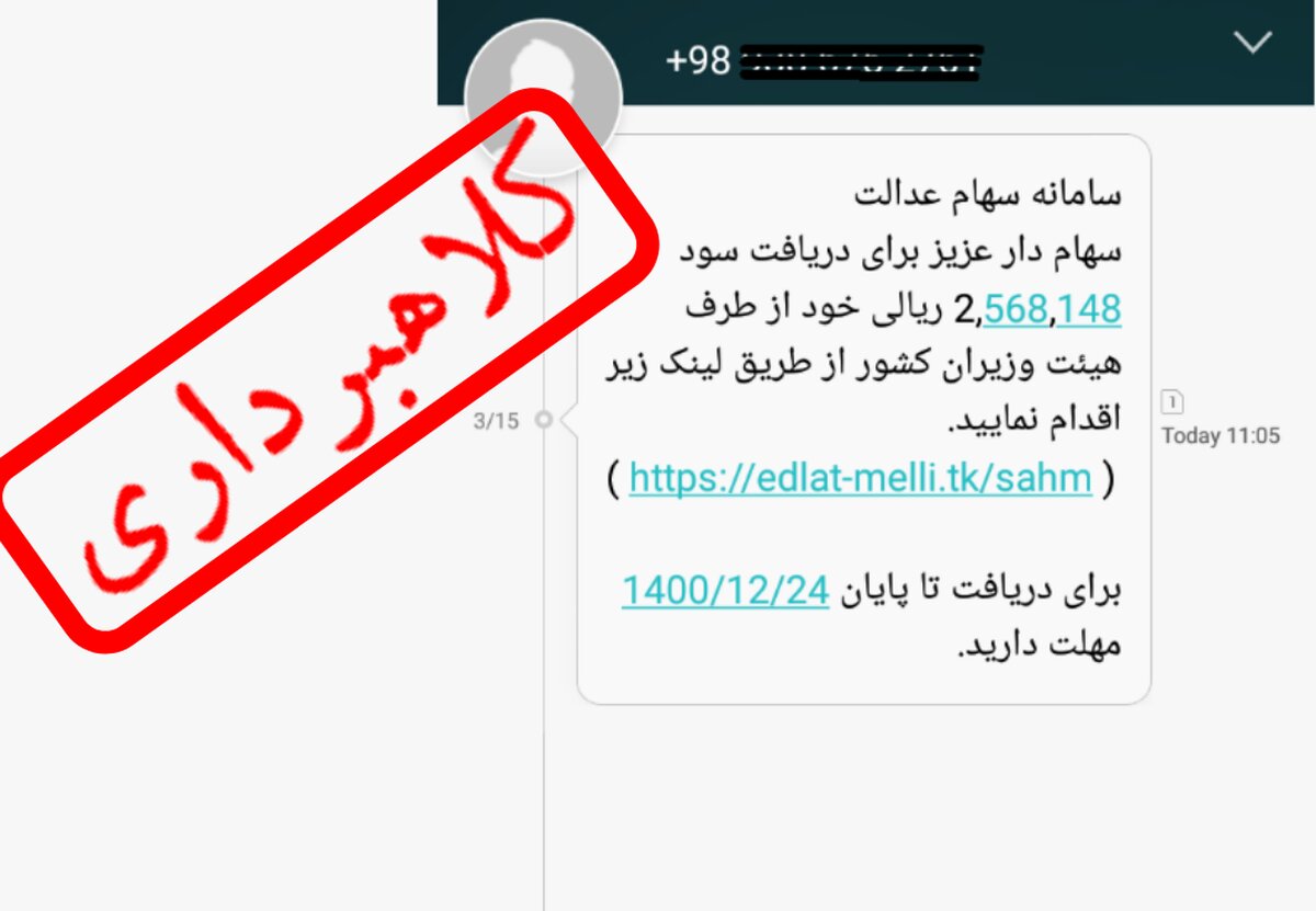 هشدار جدی به سهامداران/ این پیامک‌ را باز نکنید!