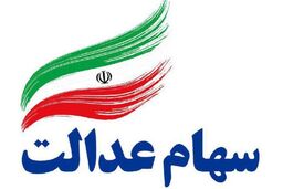 هشدار / مراقب پیامک‌های سهام عدالت باشید
