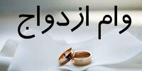 تغییر بزرگ در وام ازدواج/ مدل‌های جدید در راه است؟