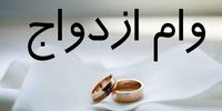 تغییر بزرگ در وام ازدواج/ مدل‌های جدید در راه است؟