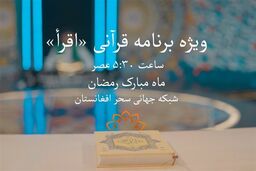 فوری: رسوایی تلویزیون ایران در رمضان؛ «اقرأ» باز هم از سفره قرآنی افغانستان کپی کرد؟