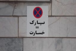 سیل اجاره پارکینگ برای محافظت از خودرو + قیمت