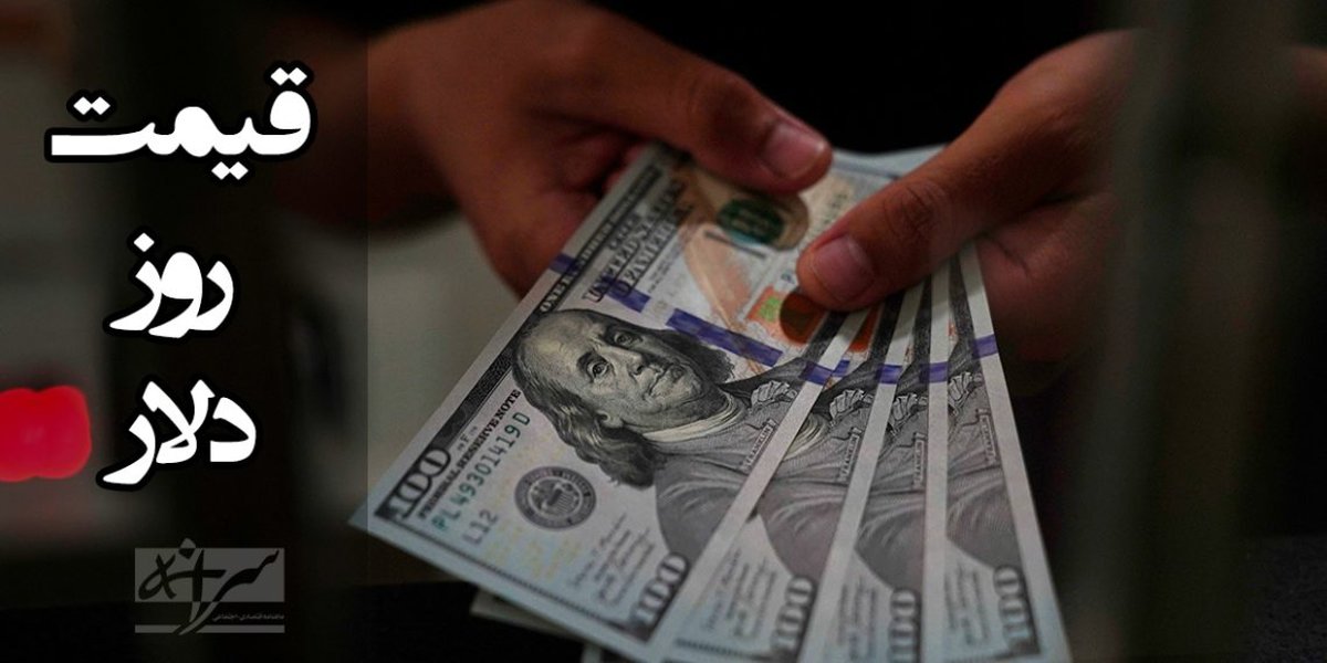 قیمت جدید دلار در بازار (۴ فروردین )