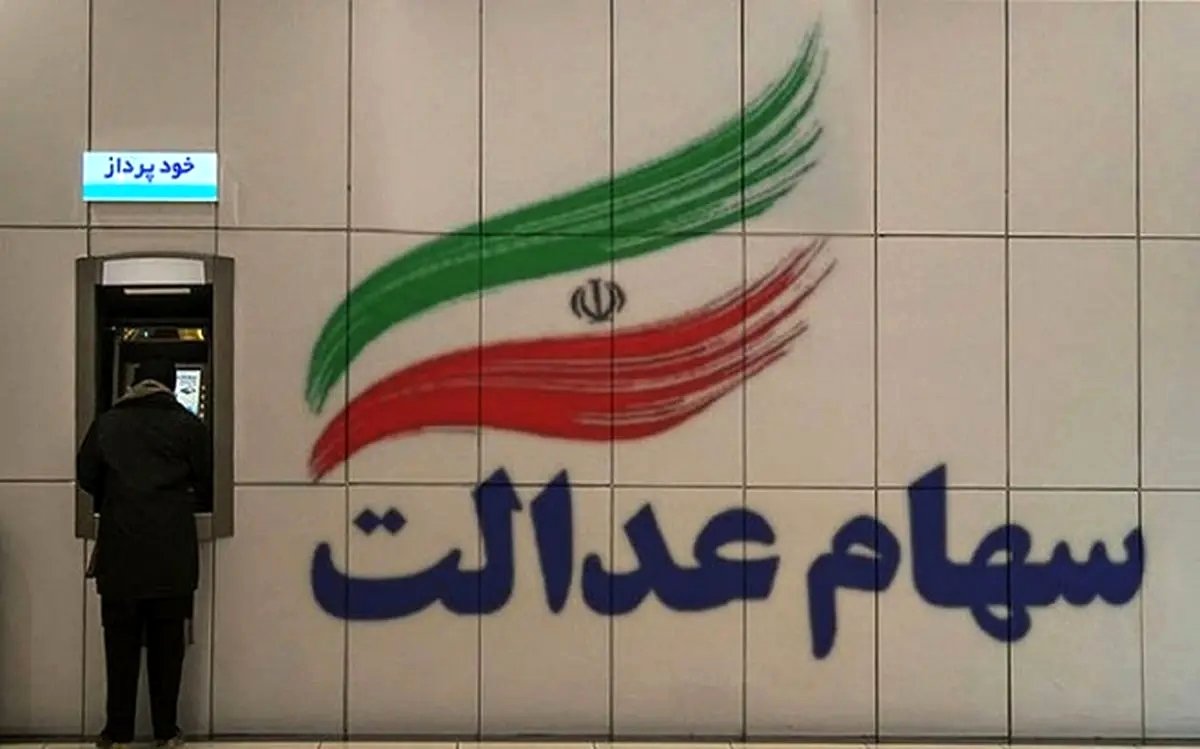 خبر خوش درباره واریز سود سهام عدالت در ۱۴۰۳