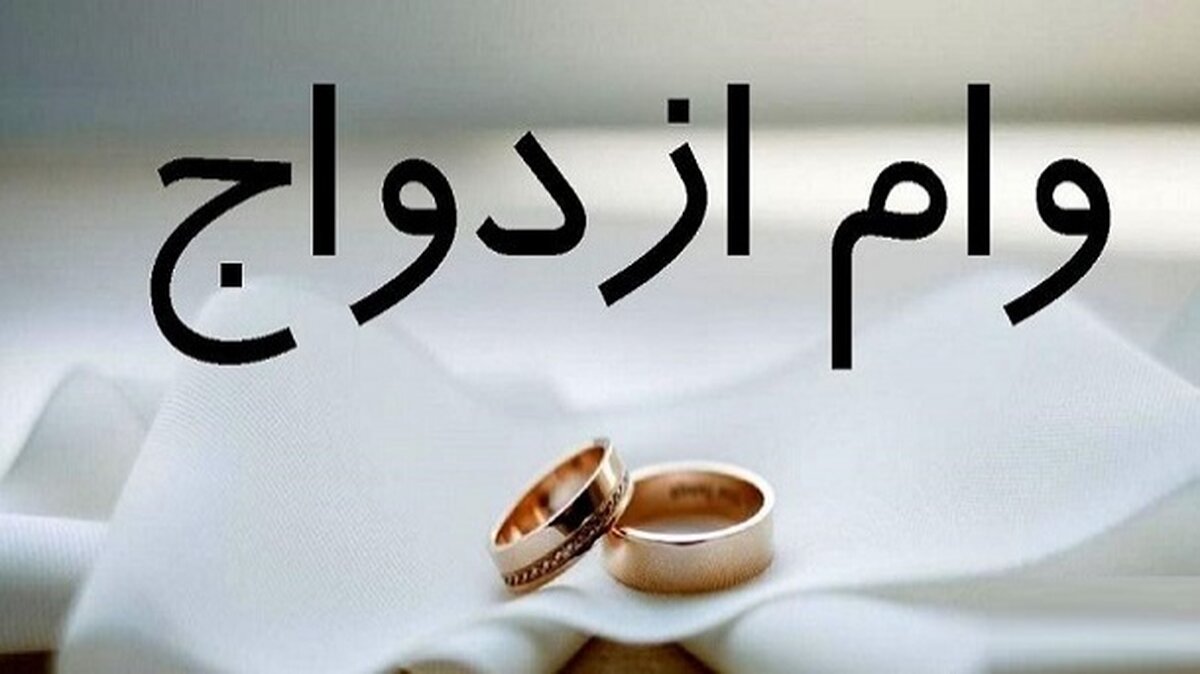 سیر تا پیاز وام ازدواج ۱۴۰۳ / این افراد ۳۵۰ میلیون می‌گیرند