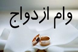 سیر تا پیاز وام ازدواج ۱۴۰۳ / این افراد ۳۵۰ میلیون می‌گیرند