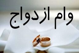سیر تا پیاز وام ازدواج ۱۴۰۳ / این افراد ۳۵۰ میلیون می‌گیرند