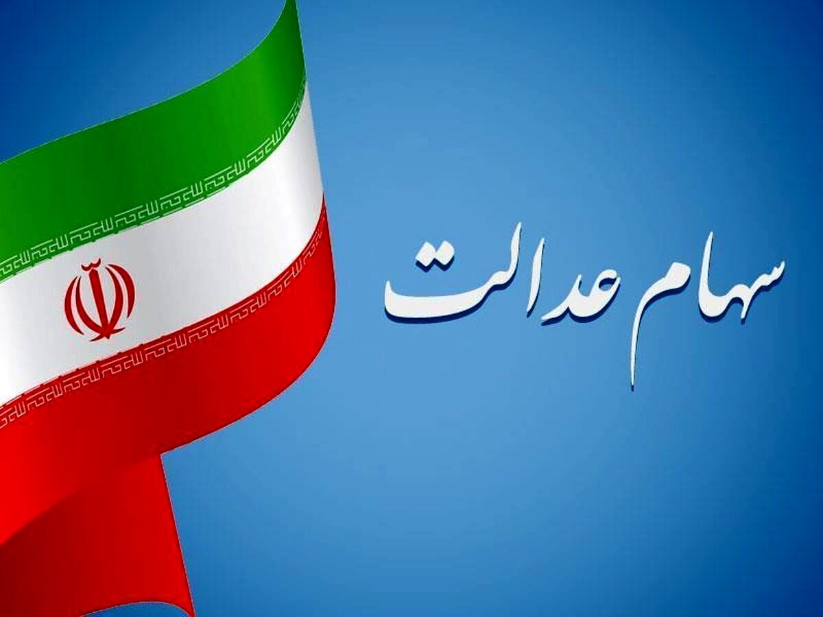 خبر ویژه درباره ثبت نام دوباره سهام عدالت
