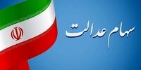 ارزش سهام عدالت امروز یکشنبه ۷ دی ۱۴۰۴ / ارزش سهام ۴۹۰ هزار تومانی چقدر شد؟