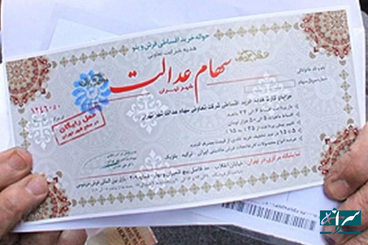 جزئیات جدید از سهام عدالت - ۳۰ بهمن