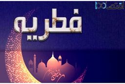 فوری / فطریه کاهش یافت