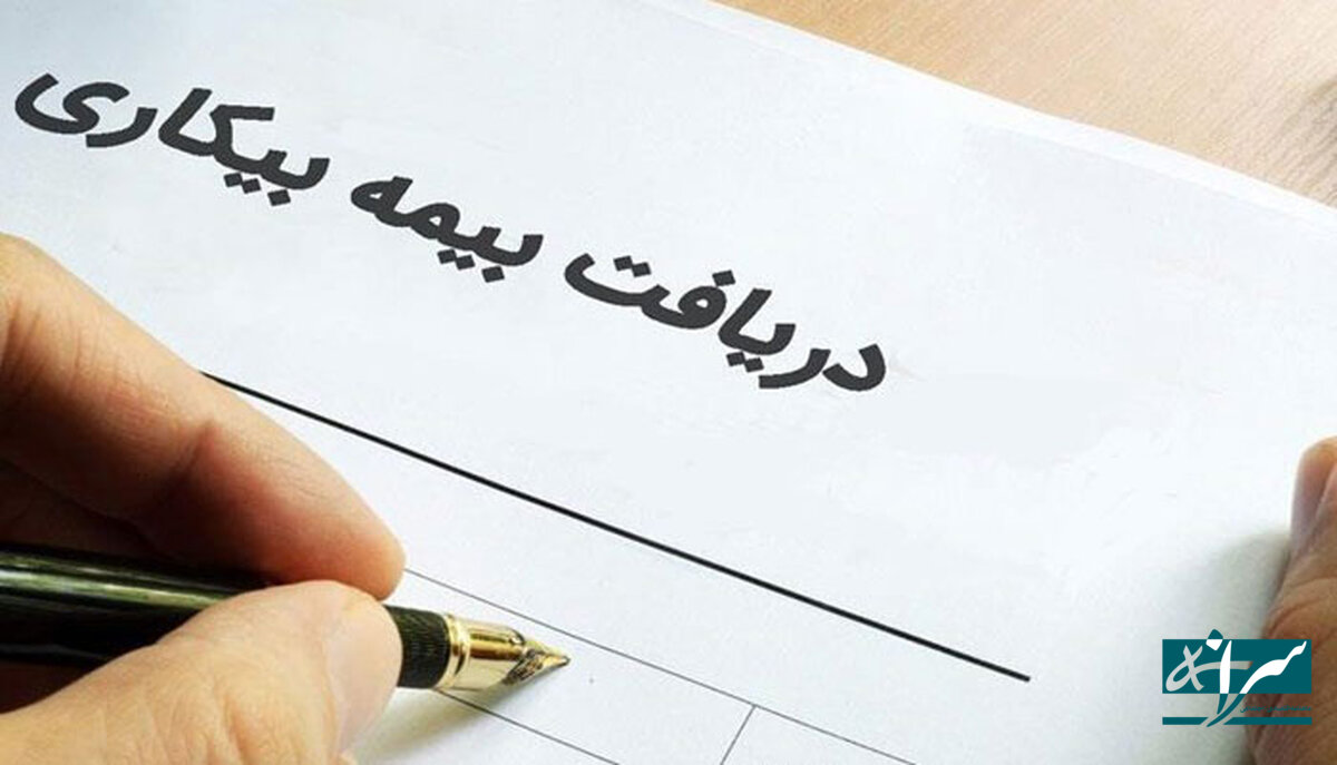 ۵ شرط دریافت بیمه بیکاری