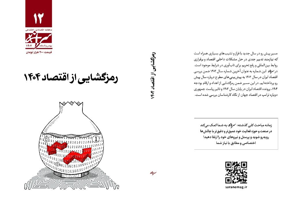 شماره ۱۲ سرانه منتشر شد