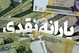 پایان انتظار ۴۲ میلیون ایرانی/ یارانه آذر ۱۴۰۴ نقد شد 