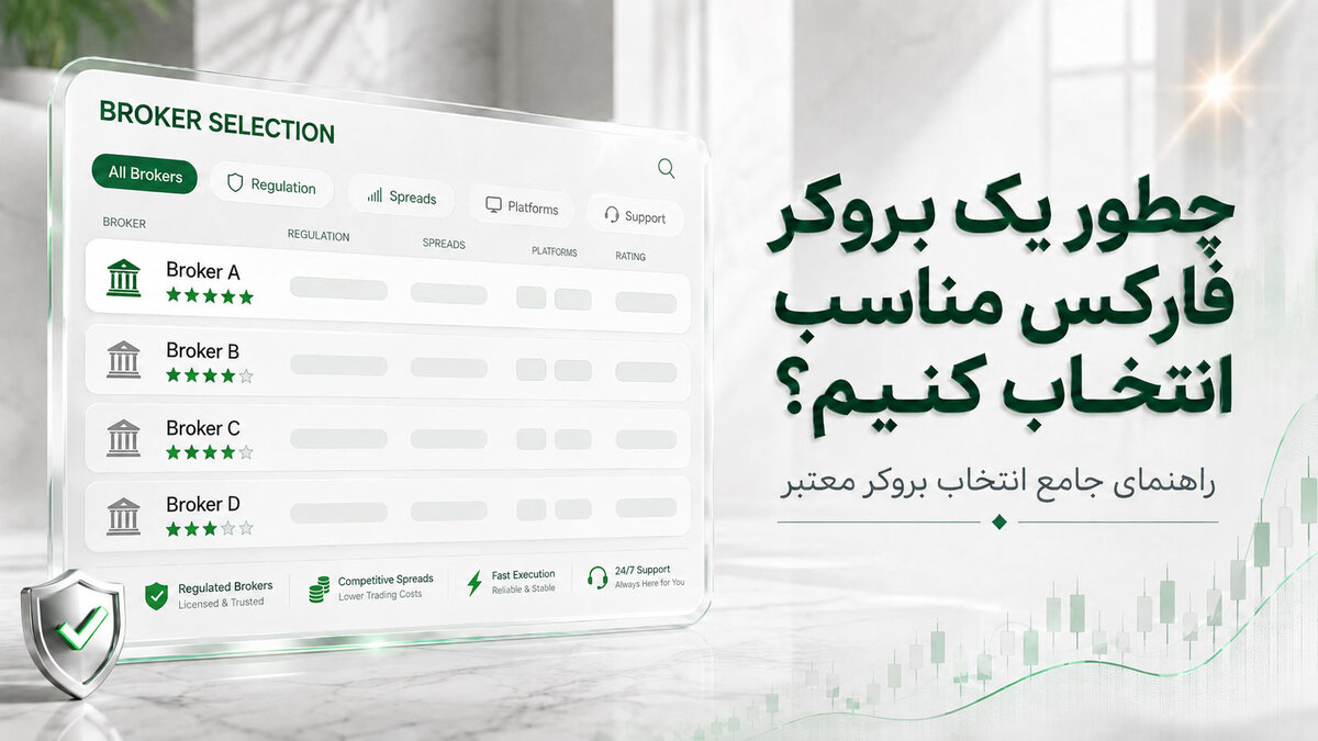 چطور یک بروکر فارکس مناسب انتخاب کنیم؟