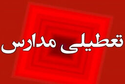فوری: تعطیلی ناگهانی ادارات و مدارس در آذربایجان‌غربی در ۹ دی؛ دلیل این اتفاق چیست؟