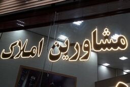 فوری / این خانه‌ها را با ۴۰۰ میلیون اجاره کنید
