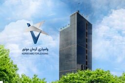 صعود ۳۰۰ میلیاردی کرمان موتور: آیا پایانی بر بحران است؟