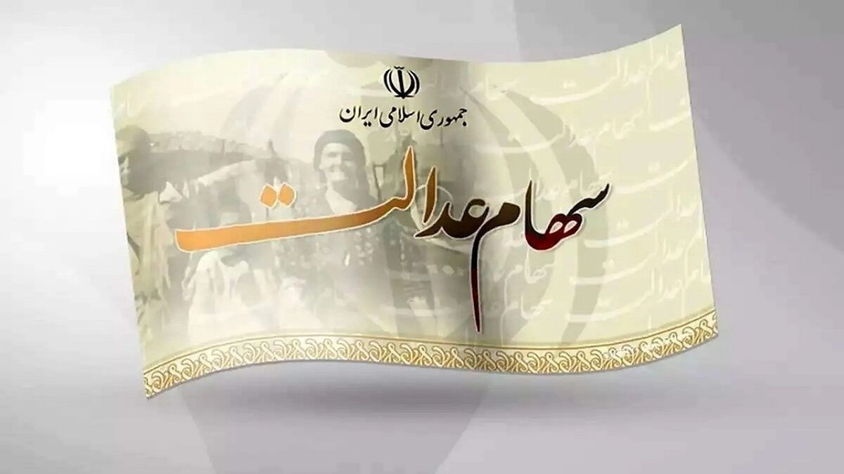 ارزش امروز سهام عدالت 