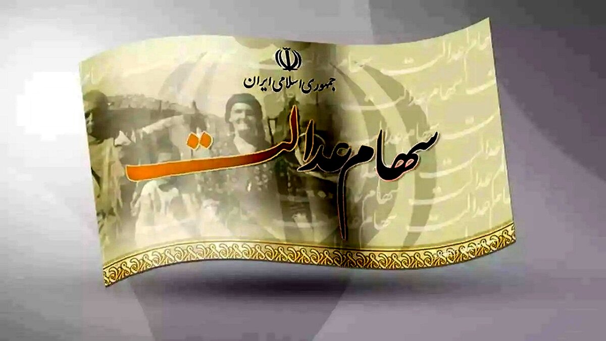 آخرین خبر از واریز سود سهام عدالت