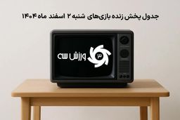 فوری: تنها جدول پخش زنده بازی‌های شنبه 2 اسفند که باید ببینید