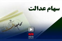 شوک خبری: ثبت نام سهام عدالت اصلا وجود ندارد!