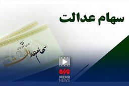 شوک خبری: ثبت نام سهام عدالت اصلا وجود ندارد!