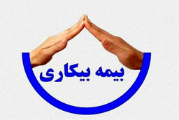 ابلاغیه جدید و فوری تامین اجتماعی / مهلت ۳۰ روزه ثبت‌نام بیمه بیکاری برداشته شد