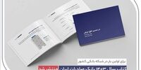 «چکنو» کولاک کرد؛ چک دیجیتال بانک صادرات، قواعد بازی کسب‌وکارها را زیر و رو می‌کند!