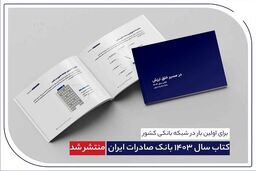 کتاب سال ۱۴۰۳ بانک صادرات ایران منتشر شد؛ شوک به بازار سهام؟