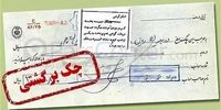 کابوس چک‌برگشتی‌ها واقعی شد: دیگر راه فراری نیست!