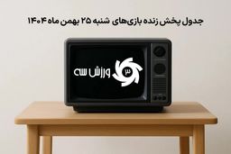 شوک بزرگ فوتبال: جدول پخش زنده بازی‌های شنبه 25 بهمن فاش شد!