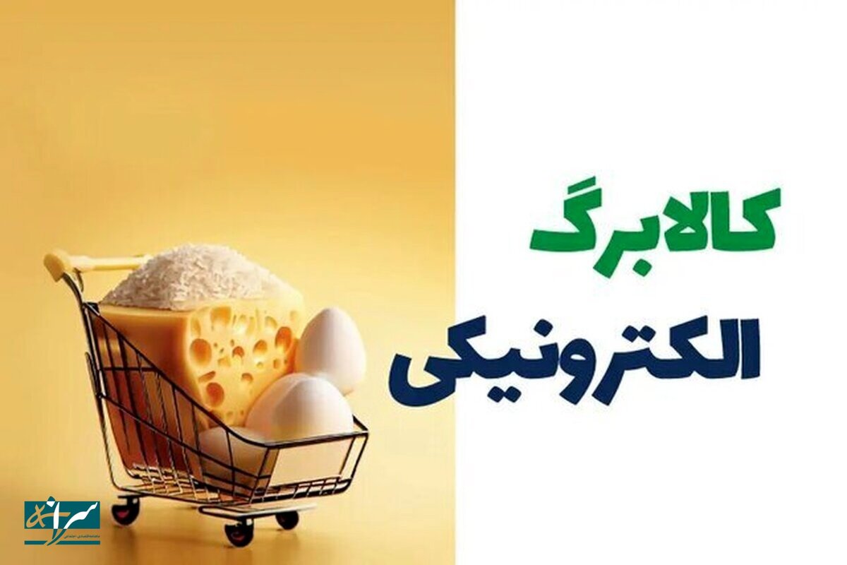 زمان واریز کالابرگ اردیبهشت ۱۴۰۴ + مبلغ