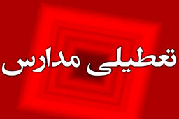 تعطیلی مرموز مدارس آذربایجان شرقی؛ آیا برف تنها دلیل بود؟