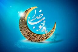 هدیه این کشورها به روزه داران + جزئیات
