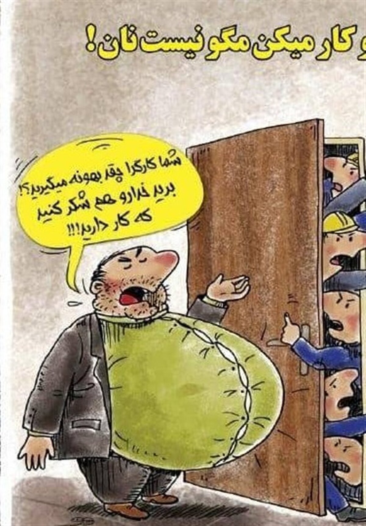 پیمانکاری؛ بستر غارت، تبعیض و استثمار کارگران: فاجعه‌ای پنهان در اقتصاد ایران