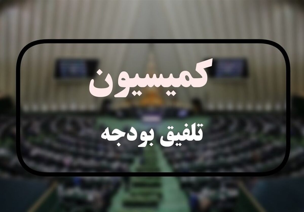 شوک بزرگ به اقتصاد کشور کلیات لایحه بودجه 1405 در کمیسیون تلفیق رد شد
