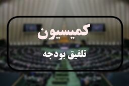 شوک بزرگ به اقتصاد کشور کلیات لایحه بودجه 1405 در کمیسیون تلفیق رد شد