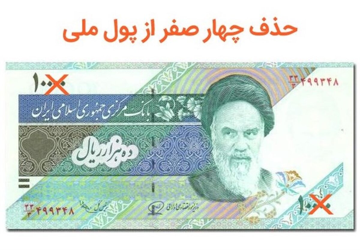 این تغییر بزرگ: حذف چهار صفر چه بلایی سر پول شما می‌آورد؟