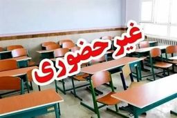 فوری: مدارس البرز غیرحضوری شد؛ بحران جدید در راه است؟