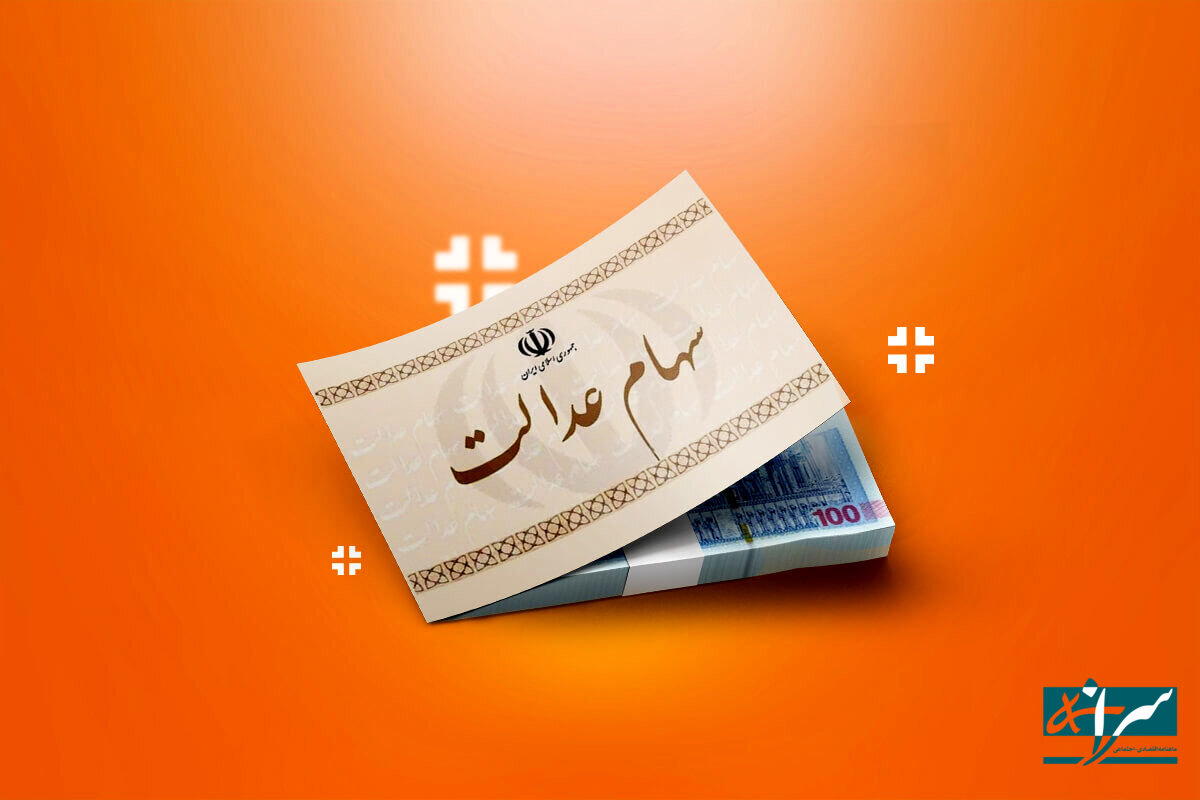 مبلغ تقریبی سود سهام عدالت مشخص شد