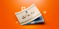آغاز واریز سود سهام عدالت +‌جزئیات