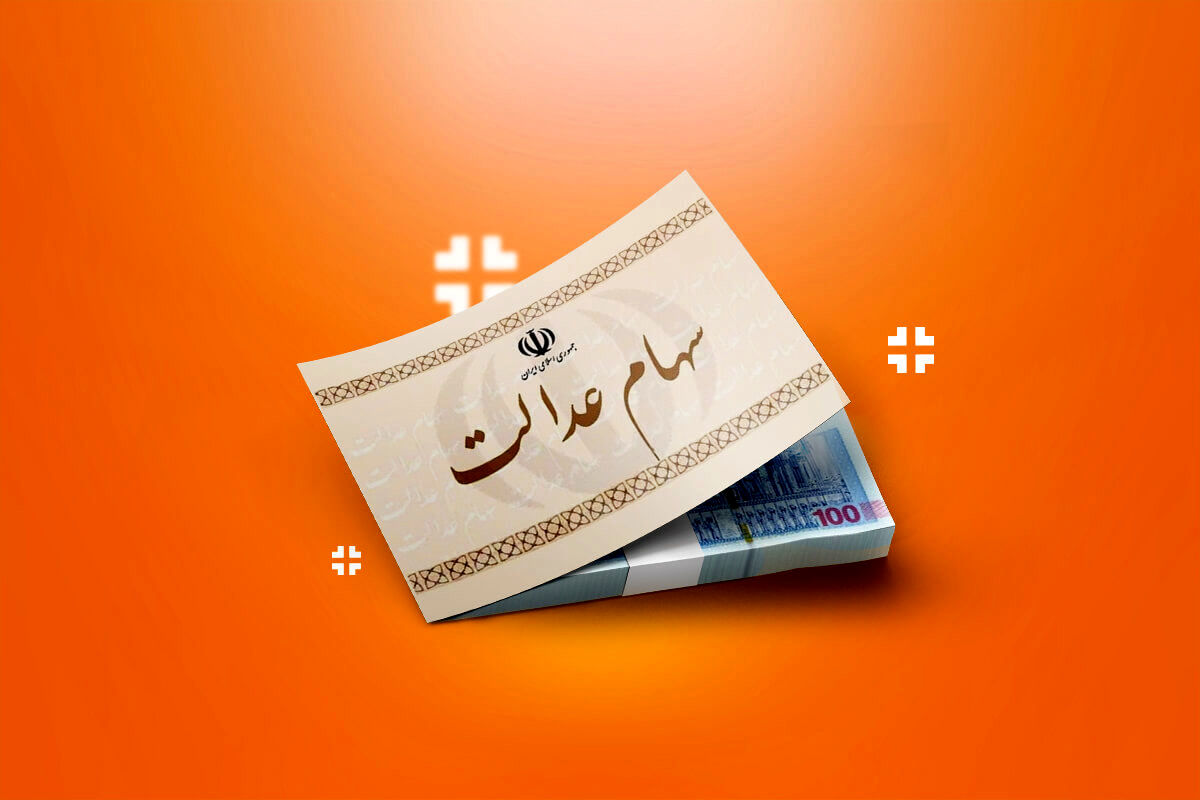 آخرین وضعیت سهام عدالت جاماندگان
